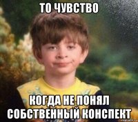 то чувство когда не понял собственный конспект