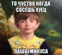 то чуство когда сосешь хуец пашы микуса