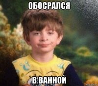 обосрался в ванной