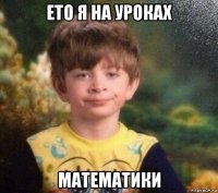 ето я на уроках математики