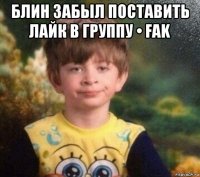 блин забыл поставить лайк в группу • fak 