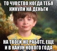 то чувство когда тебя кинули на деньги на твоей же работе, еще и в канун нового года