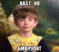 ваз г**но бмв рулит