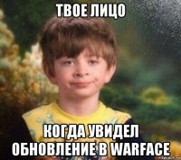 твое лицо когда увидел обновление в warface