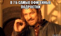 в 7 б самые офигенные подростки 