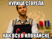 курица сгорела как всу в иловайске