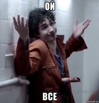 ой все