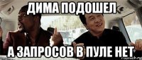 дима подошел а запросов в пуле нет