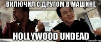 включил с другом в машине hollywood undead