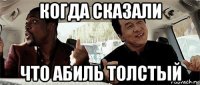 когда сказали что абиль толстый