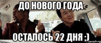 до нового года осталось 22 дня ;)