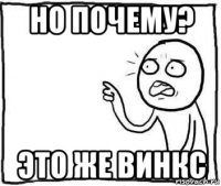 но почему? это же винкс