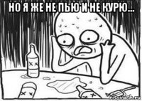 но я же не пью и не курю... 