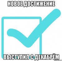 новое достижение выступил с декабрём