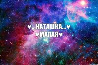 ♥...Наташка...♥
♥Малая♥