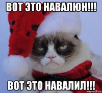 вот это навалюн!!! вот это навалил!!!