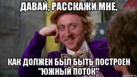 давай, расскажи мне, как должен был быть построен "южный поток"