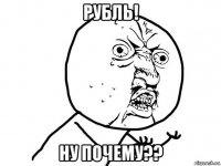 рубль! ну почему??