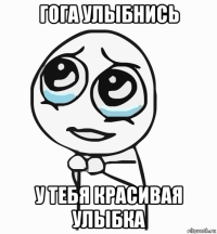 гога улыбнись у тебя красивая улыбка