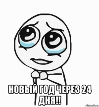  новый год через 24 дня!!