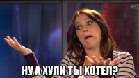  ну а хули ты хотел?