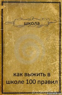 школа как выжить в школе 100 правил