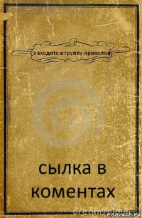 заходите в группу приколов сылка в коментах