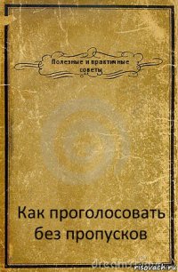 Полезные и практичные советы Как проголосовать без пропусков