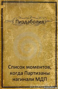 Пиздаболия Список моментов, когда Партизаны нагинали МДП