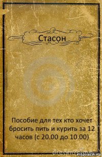 Стасон Пособие для тех кто хочет бросить пить и курить за 12 часов (с 20.00 до 10.00)