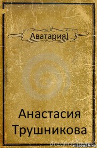 Аватария) Анастасия Трушникова