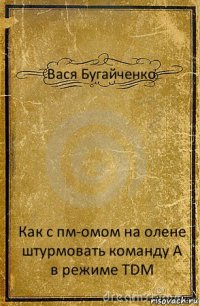 Вася Бугайченко Как с пм-омом на олене штурмовать команду А в режиме TDM