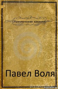 Приключения какашки Павел Воля