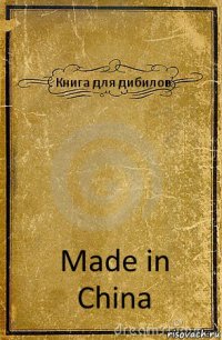 Книга для дибилов Made in China