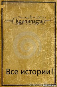 Крипипаста Все истории!