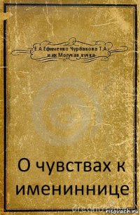 Е.А.Ефименко Чурбакова Т.А. и их Могучая кучка О чувствах к имениннице