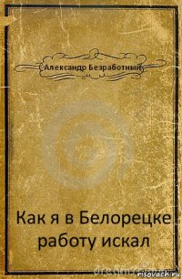 Александр Безработный Как я в Белорецке работу искал