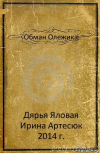 Обман Олежика Дярья Яловая
Ирина Артесюк
2014 г.