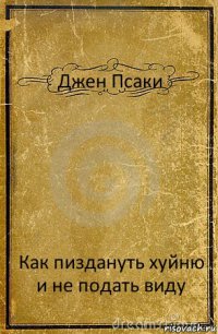 Джен Псаки Как пиздануть хуйню и не подать виду