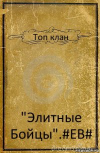 Топ клан "Элитные Бойцы".#EB#