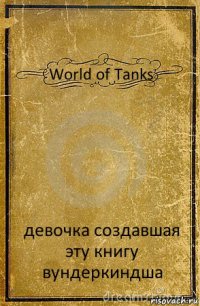 World of Tanks девочка создавшая эту книгу вундеркиндша