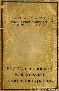 N S Junior Member 802.11ac и простата. Как получить стабильность работы.