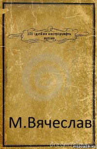 100 ідей як кастрірувфть путіна М.Вячеслав