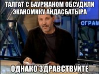 талгат с бауржаном обсудили эканомику андасбатыра однако здравствуйте