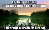 хотник - человек, отстаивающий свою любовь к природе с оружием в руках