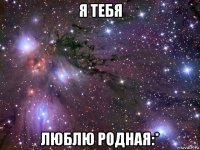 я тебя люблю родная:*