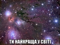  ти найкраща у світі