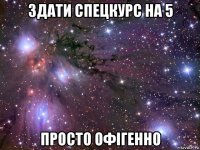 здати спецкурс на 5 просто офігенно