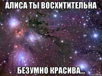 алиса ты восхитительна безумно красива...