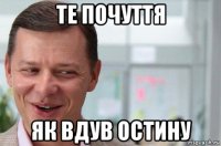 те почуття як вдув остину